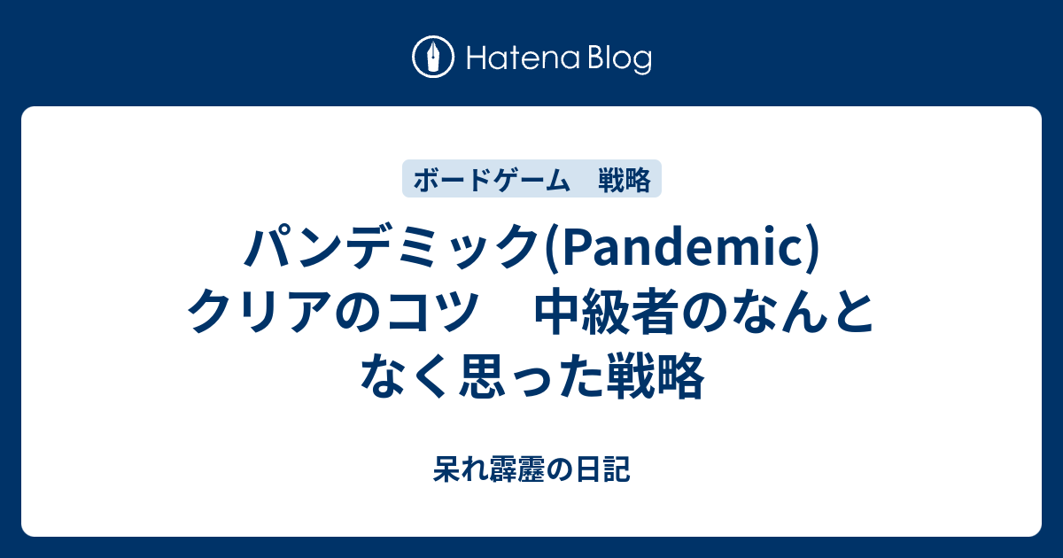 パンデミック(Pandemic) クリアのコツ 中級者のなんとなく思った戦略