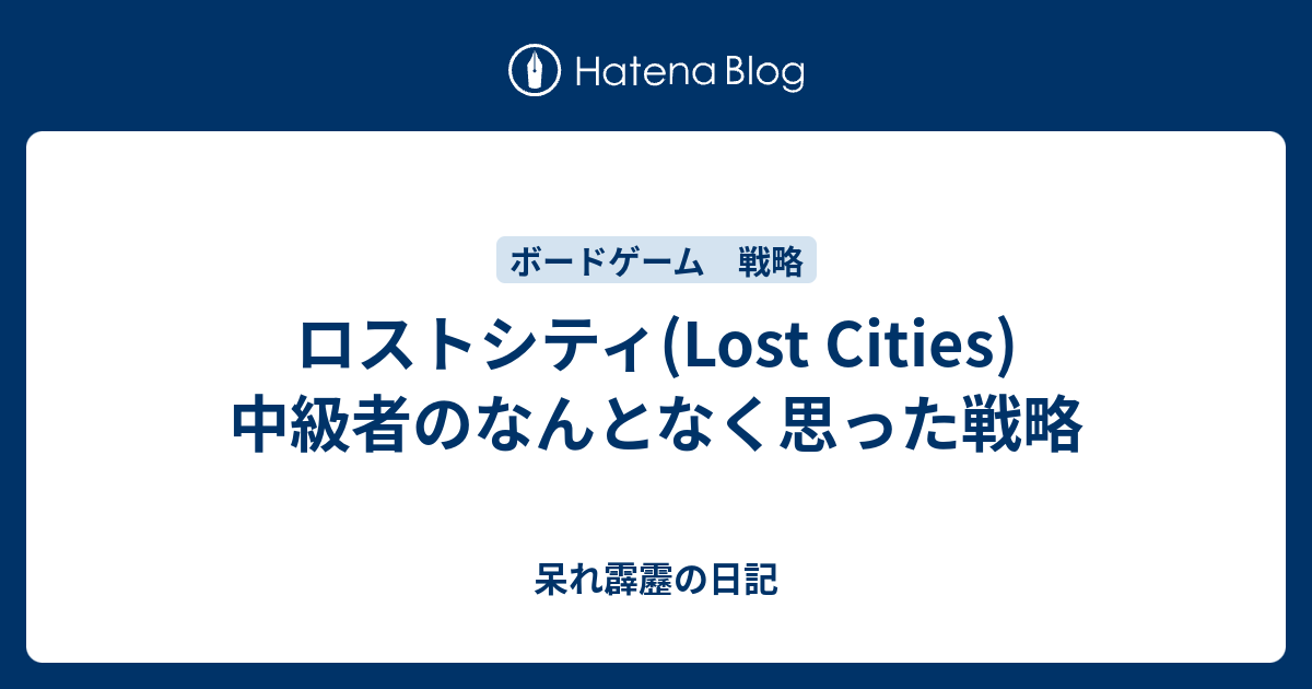 ロストシティ Lost Cities 中級者のなんとなく思った戦略 呆れ霹靂の日記