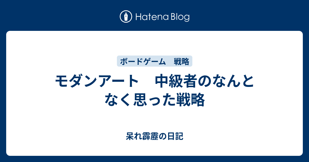 モダンアート 中級者のなんとなく思った戦略 呆れ霹靂の日記