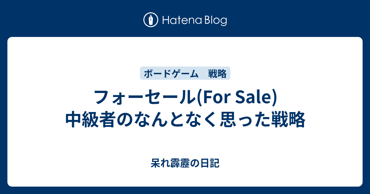 フォーセール(For Sale) 中級者のなんとなく思った戦略 - 呆れ霹靂の日記