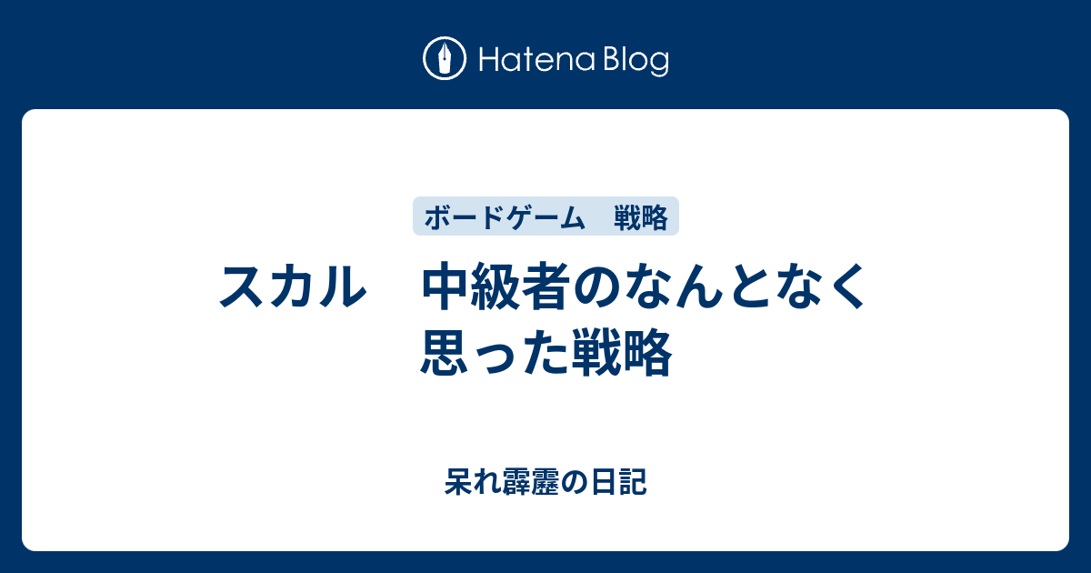 スカル 中級者のなんとなく思った戦略 呆れ霹靂の日記