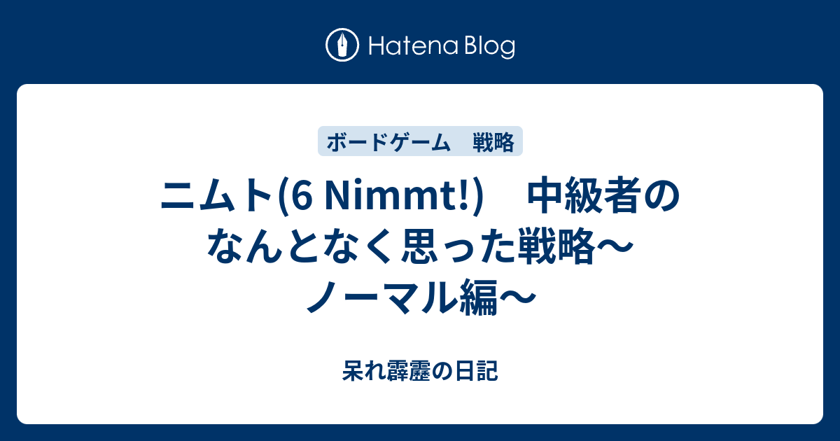 ニムト 6 Nimmt 中級者のなんとなく思った戦略 ノーマル編 呆れ霹靂の日記