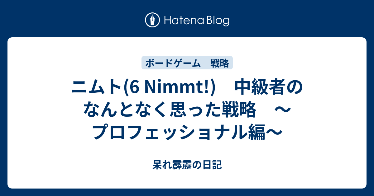 ニムト 6 Nimmt 中級者のなんとなく思った戦略 プロフェッショナル編 呆れ霹靂の日記