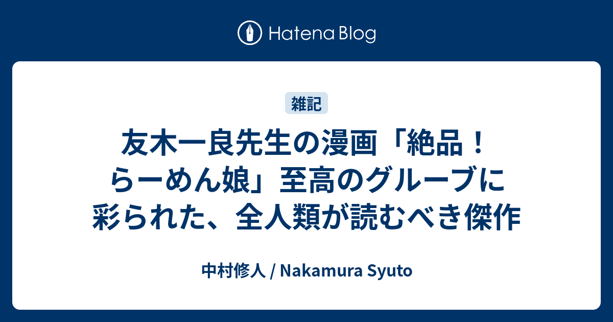 友木一良先生の漫画 絶品 らーめん娘 至高のグルーブに彩られた 全人類が読むべき傑作 The 迷子の極み 中村修人のブログ