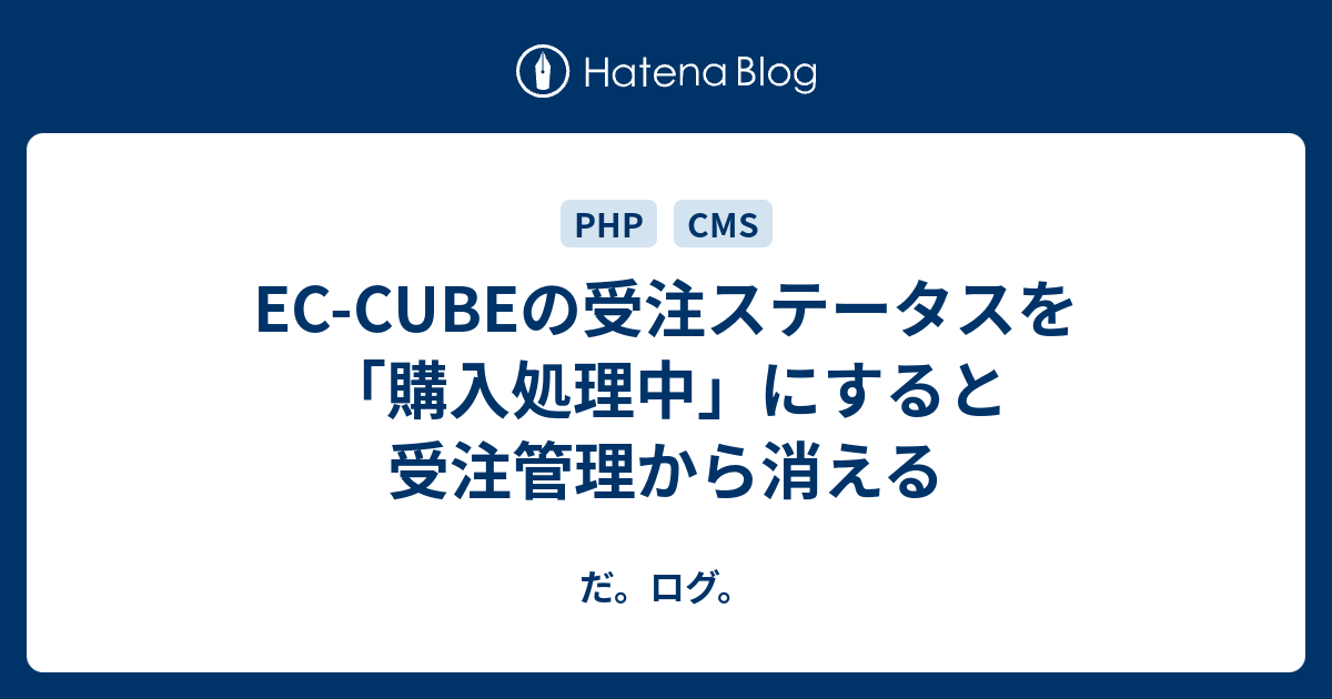 Ec Cubeの受注ステータスを 購入処理中 にすると受注管理から消える だ ログ