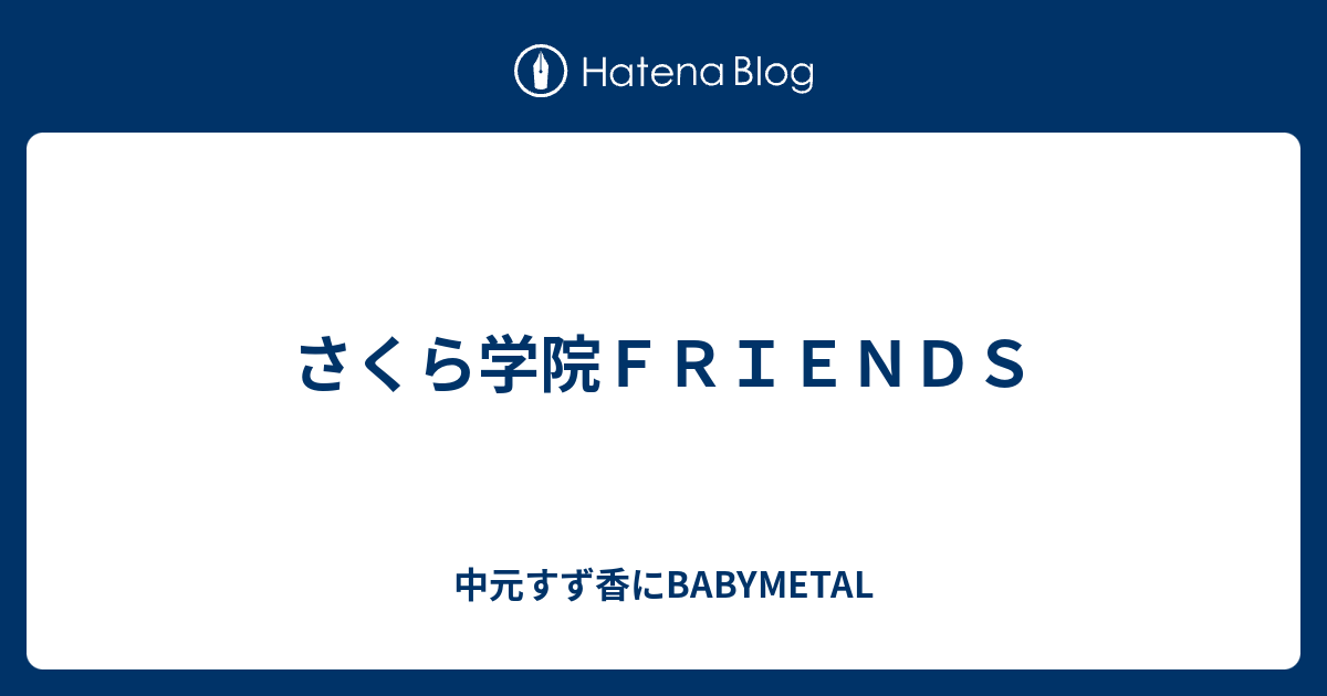 さくら学院ｆｒｉｅｎｄｓ 中元すず香にbabymetal