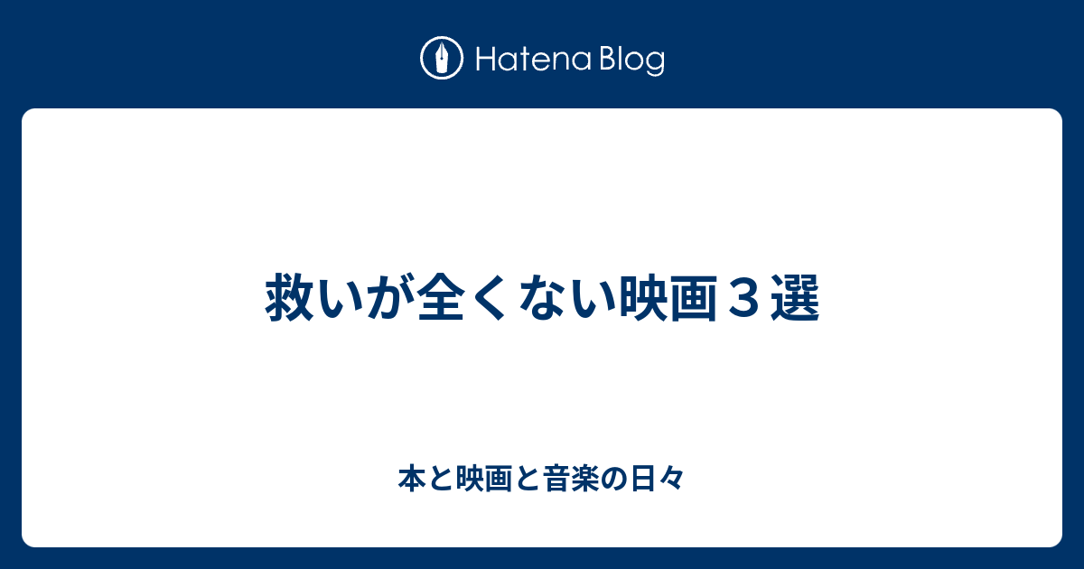 救いが全くない映画３選 本と映画と音楽の日々