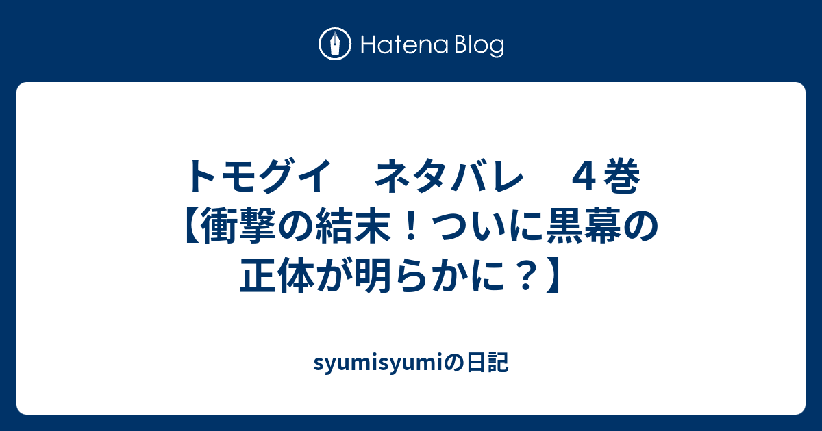 トモグイ ネタバレ ４巻 衝撃の結末 ついに黒幕の正体が明らかに Syumisyumiの日記