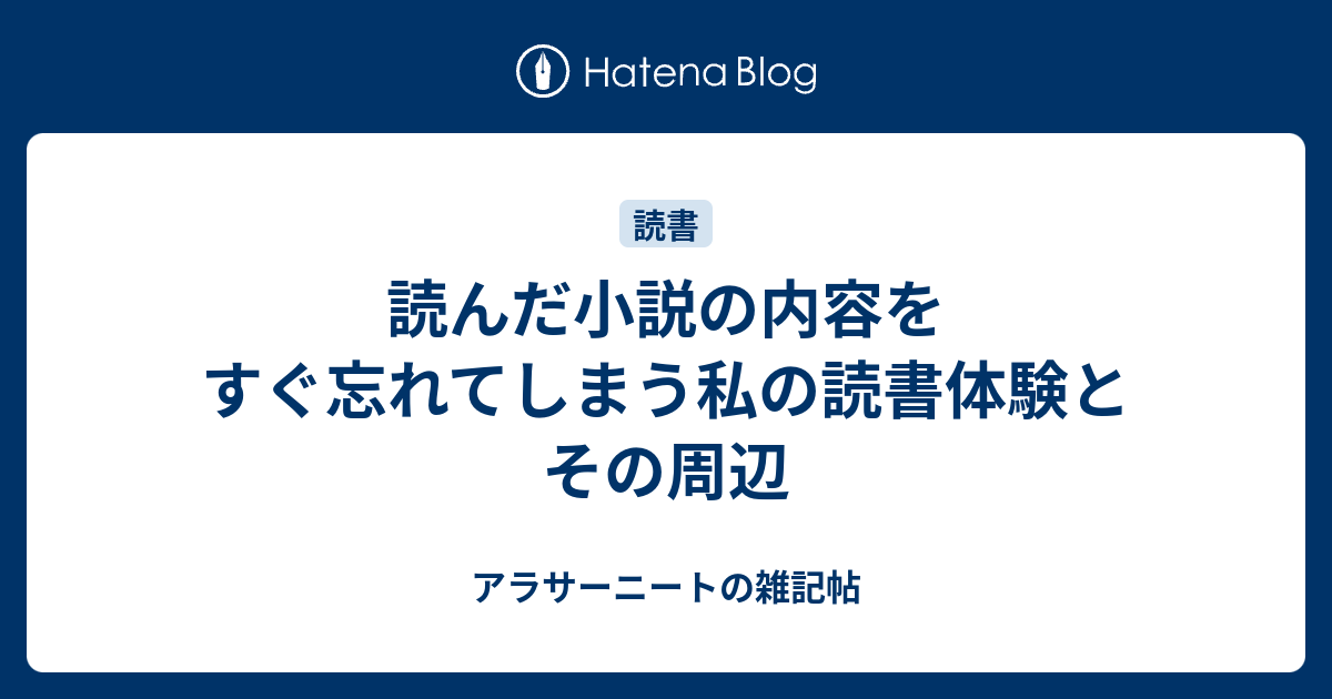 読んだ小説の内容をすぐ忘れてしまう私の読書体験とその周辺 アラサーニートの雑記帖