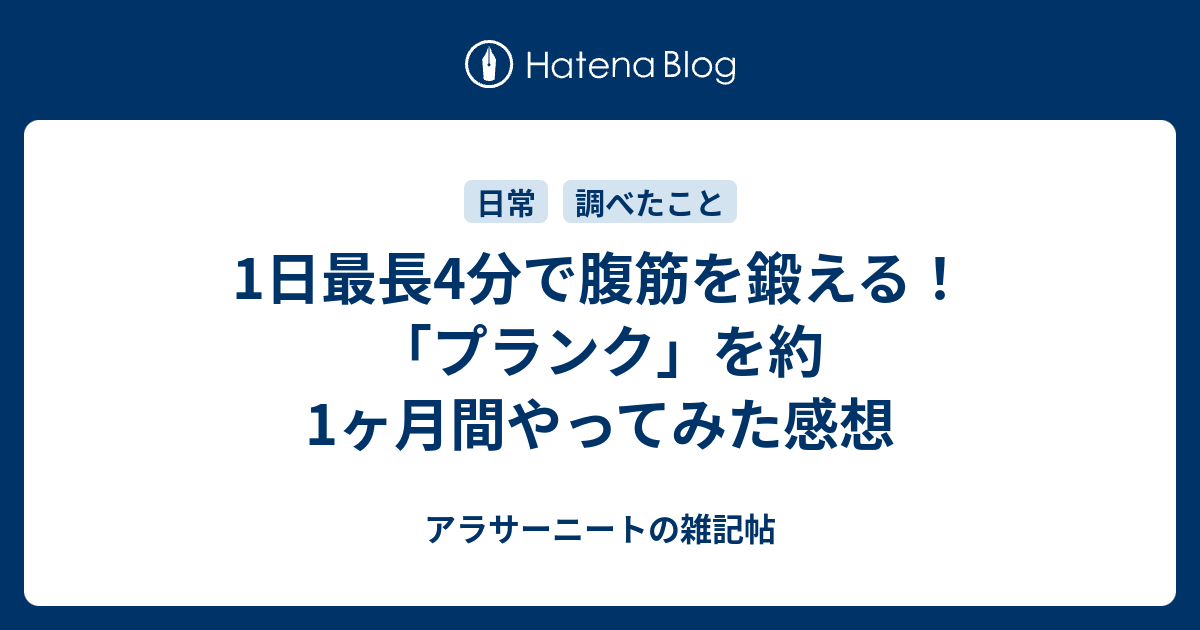 1日最長4分で腹筋を鍛える プランク を約1ヶ月間やってみた感想 アラサーニートの雑記帖