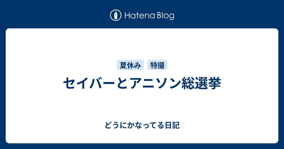 セイバーとアニソン総選挙 どうにかなってる日記