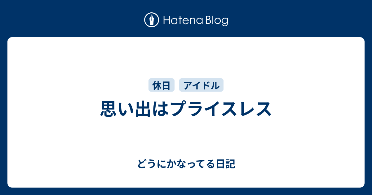 思い出はプライスレス - どうにかなってる日記 
