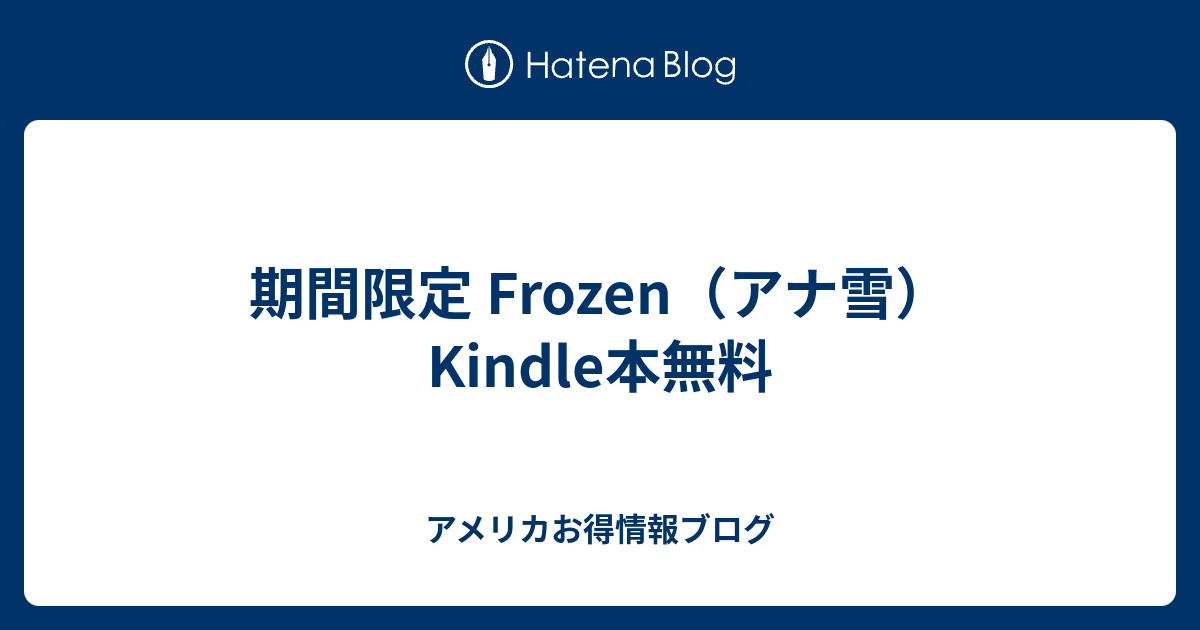 期間限定 Frozen アナ雪 Kindle本無料 アメリカお得情報ブログ