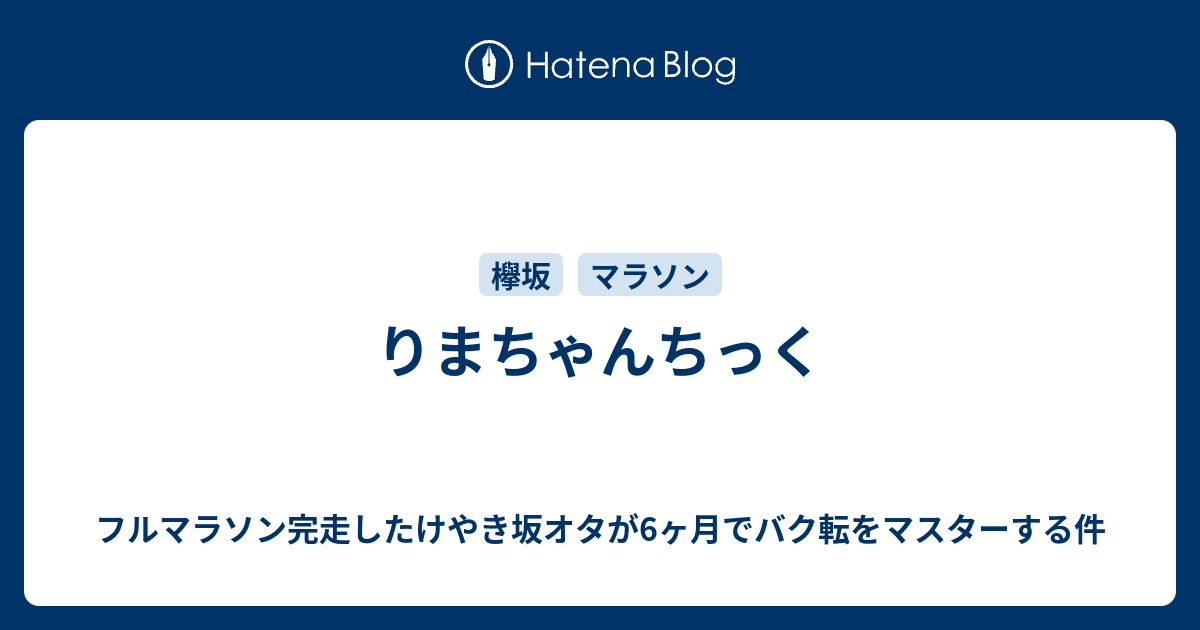 りまちゃんちっく フルマラソン完走したけやき坂オタが6ヶ月でバク転をマスターする件