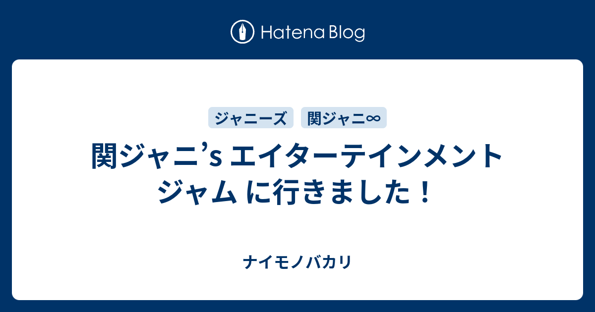 関ジャニ S エイターテインメント ジャム に行きました ナイモノバカリ