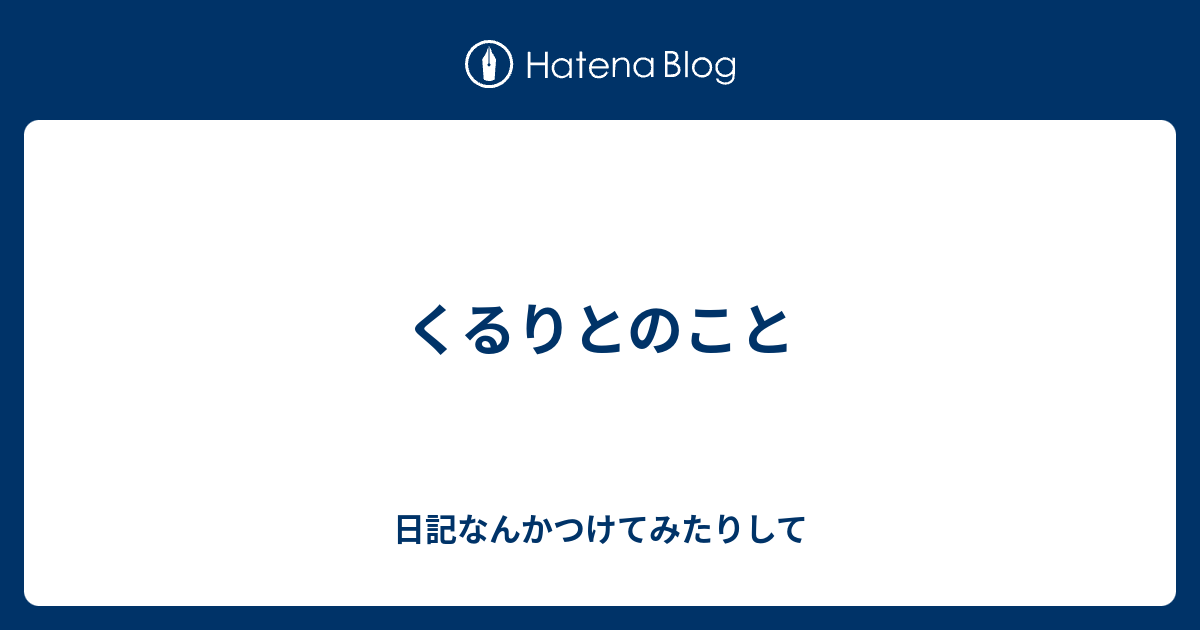 くるりとのこと 日記なんかつけてみたりして