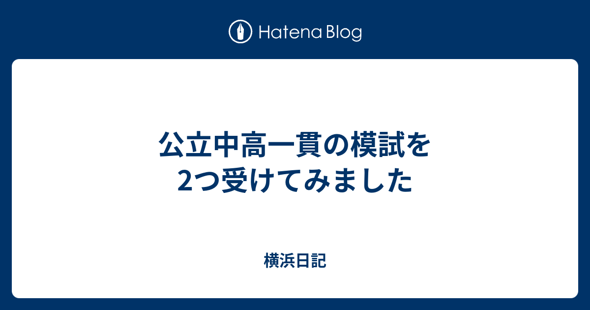 公立中高一貫の模試を2つ受けてみました 横浜日記