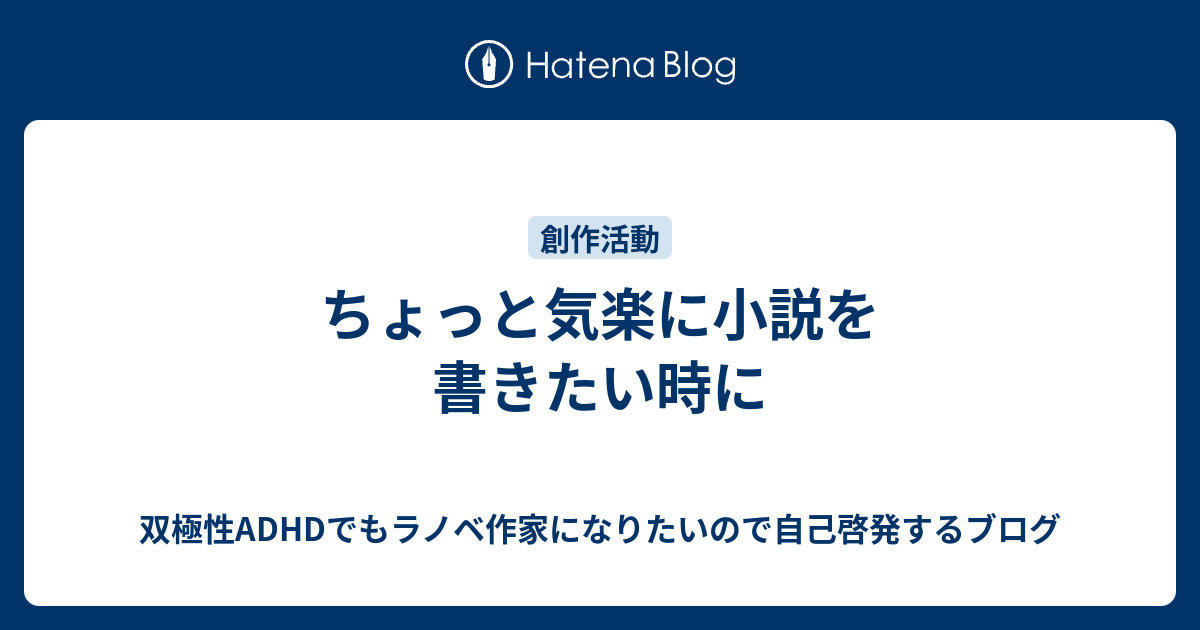 ちょっと気楽に小説を書きたい時に 双極性adhdでもラノベ作家になりたいので自己啓発するブログ