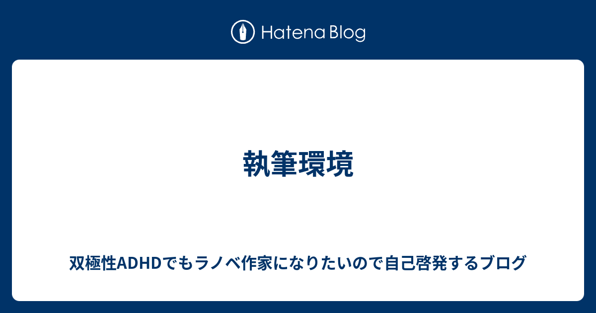 執筆環境 双極性adhdでもラノベ作家になりたいので自己啓発するブログ