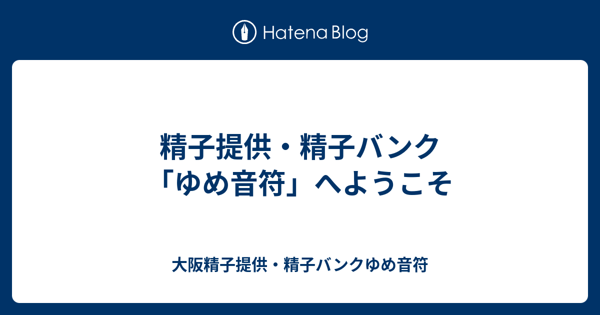 精子提供 精子バンク ゆめ音符 へようこそ 精子提供 精子バンクゆめ音符