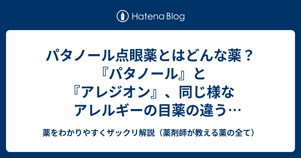 パタノール点眼薬とはどんな薬 パタノール と アレジオン 同じ様なアレルギーの目薬の違うところは 薬をわかりやすくザックリ解説 薬剤師が教える薬の全て 薬をわかりやすくザックリ解説 薬剤師が教える薬の全て