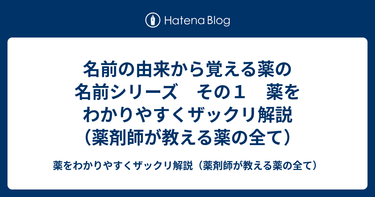 名前の由来から覚える薬の名前シリーズ その１ 薬をわかりやすくザックリ解説 薬剤師が教える薬の全て お金の勉強についてザックリ解説 お金持ち になる為の3ステップ