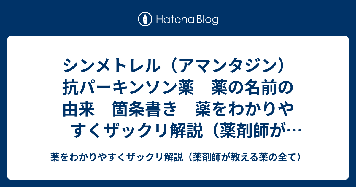 シンメトレル アマンタジン 抗パーキンソン薬 薬の名前の由来 箇条書き 薬をわかりやすくザックリ解説 薬剤師が教える薬の全て 薬をわかりやすくザックリ解説 薬剤師が教える薬の全て