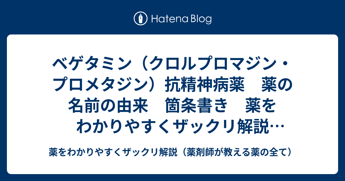 ベゲタミン（クロルプロマジン・プロメタジン）抗精神病薬 薬の名前の由来 箇条書き 薬をわかりやすくザックリ解説（薬剤師が教える薬の全て ...