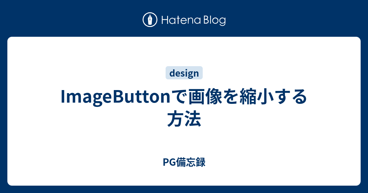 Imagebuttonで画像を縮小する方法 Pg備忘録