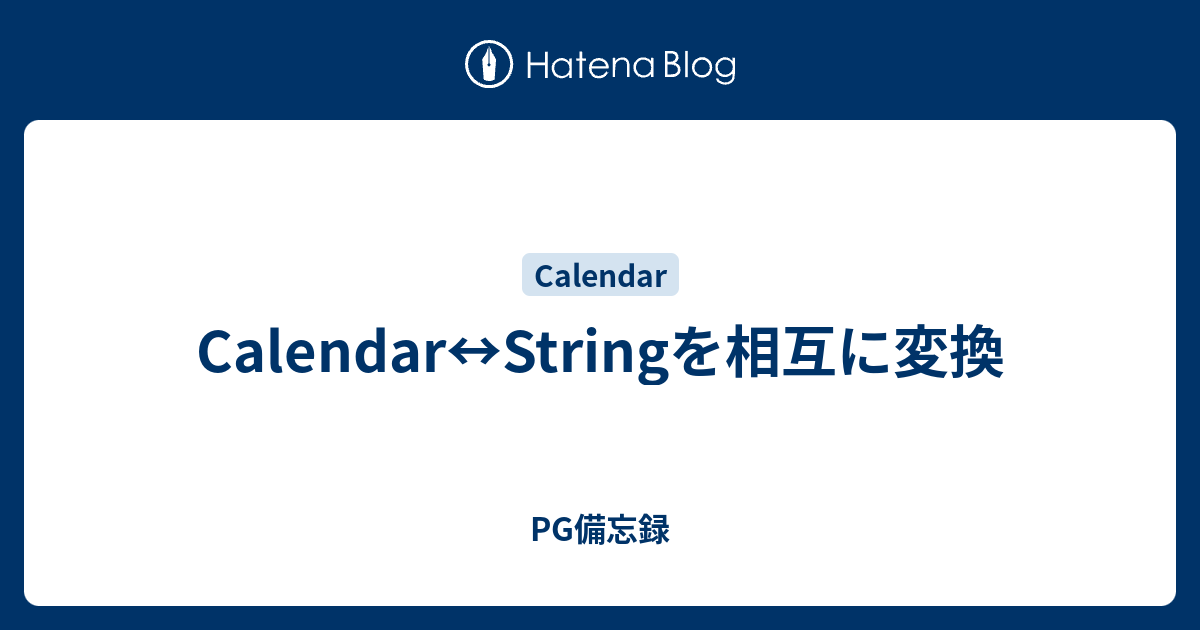 Calendar↔Stringを相互に変換 PG備忘録