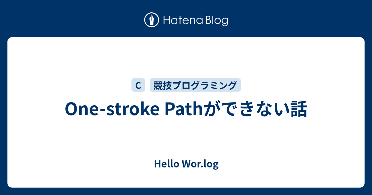 One Stroke Pathができない話 Hello Wor Log