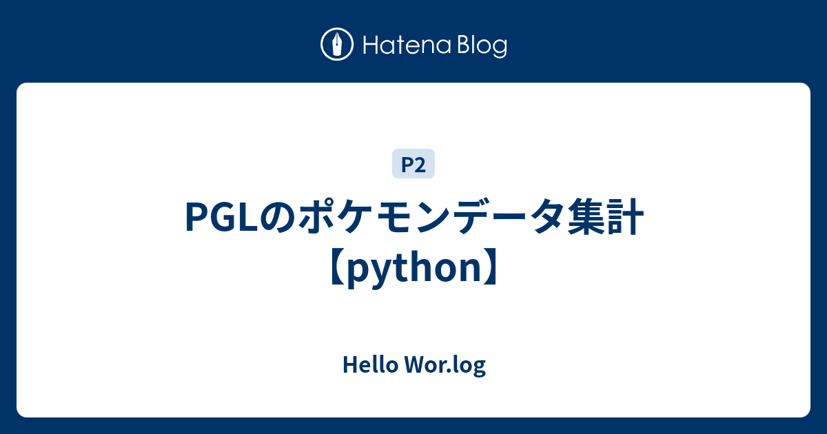 Pglのポケモンデータ集計 Python Hello Wor Log