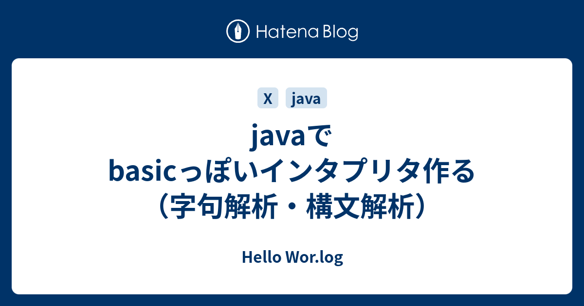 Hello Wor.log  javaでbasicっぽいインタプリタ作る（字句解析・構文解析）環境現在コード説明とコード仕様今後
