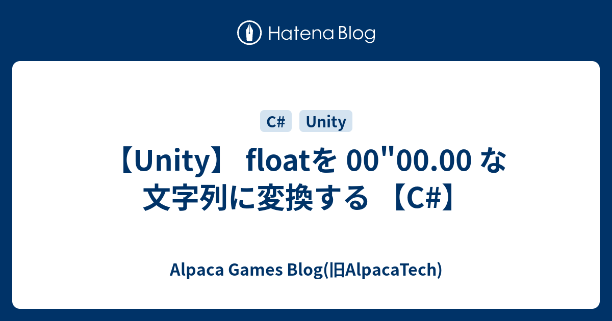 【Unity】 floatを 00"00.00 な文字列に変換する 【C】 Alpaca Games Blog(旧AlpacaTech)