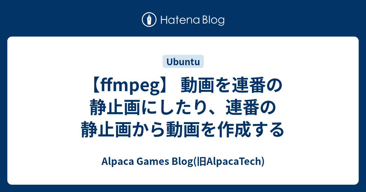Ffmpeg 動画を連番の静止画にしたり 連番の静止画から動画を作成する Alpaca Tech Blog