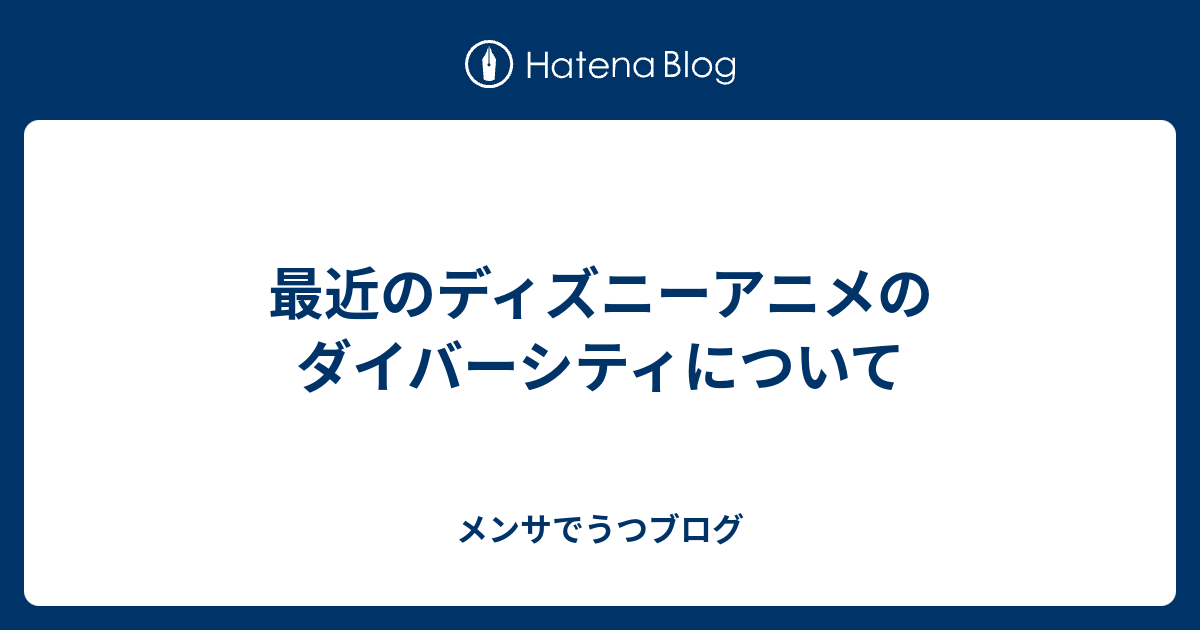 最近のディズニーアニメのダイバーシティについて メンサでうつブログ