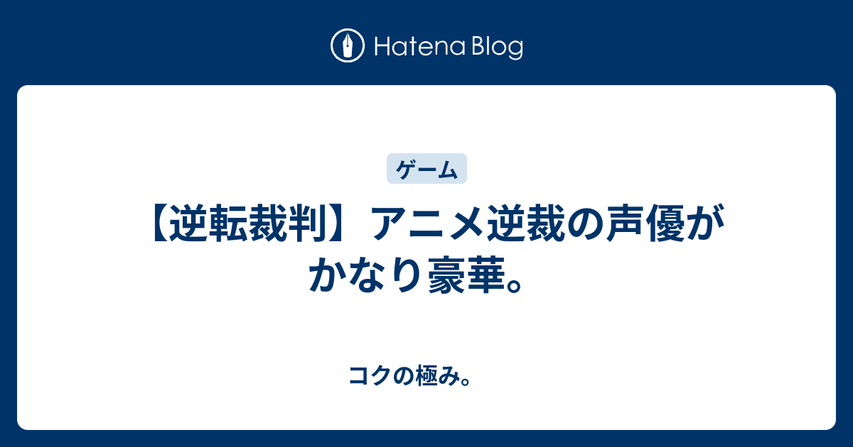 逆転裁判 アニメ逆裁の声優がかなり豪華 コクの極み