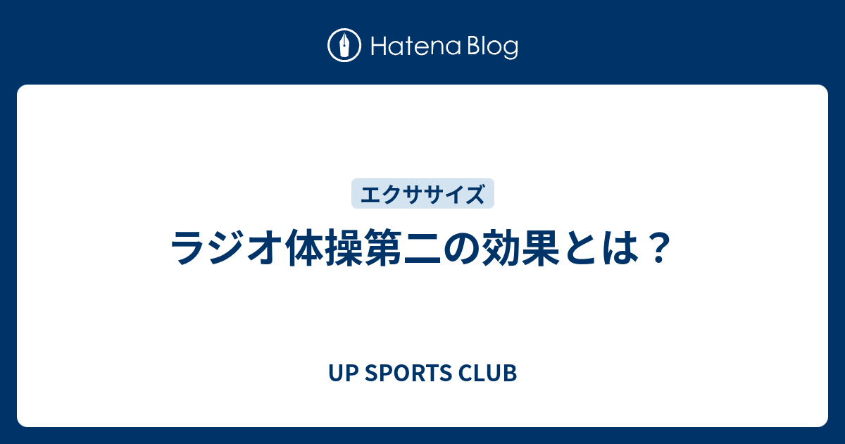 ラジオ体操第二の効果とは Up Sports Club