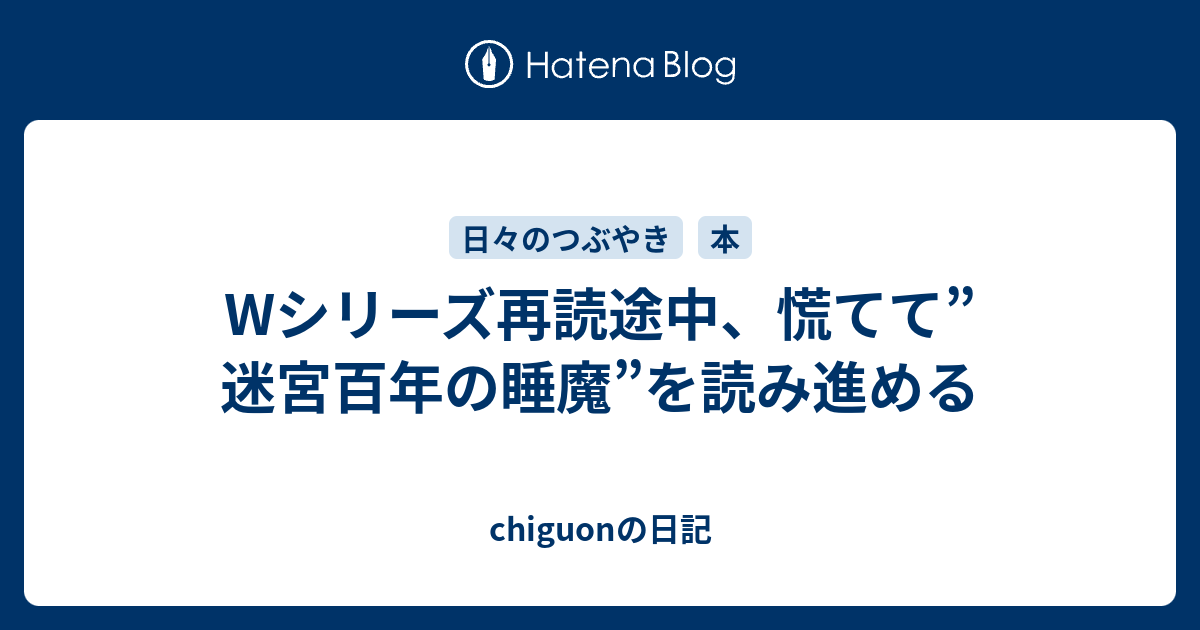 Wシリーズ再読途中 慌てて 迷宮百年の睡魔 を読み進める Chiguonの日記