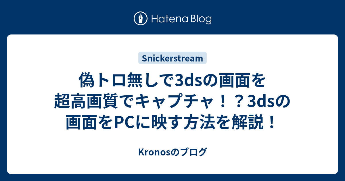 偽トロ無しで3dsの画面を超高画質でキャプチャ 3dsの画面をpcに映す方法を解説 Kronosのブログ