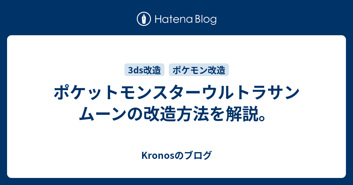 ポケットモンスターウルトラサンムーンの改造方法を解説 Kronosのブログ