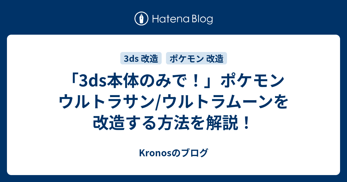 3ds本体のみで ポケモン ウルトラサン ウルトラムーンを改造する方法を解説 Kronosのブログ