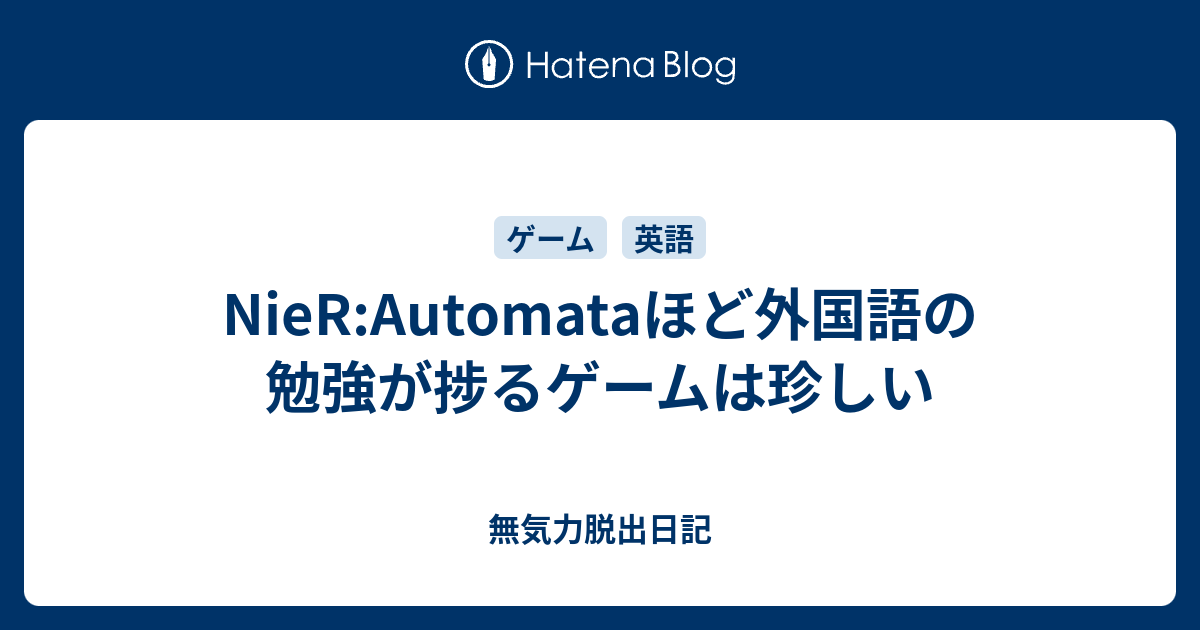 Nier Automataほど外国語の勉強が捗るゲームは珍しい 無気力脱出日記