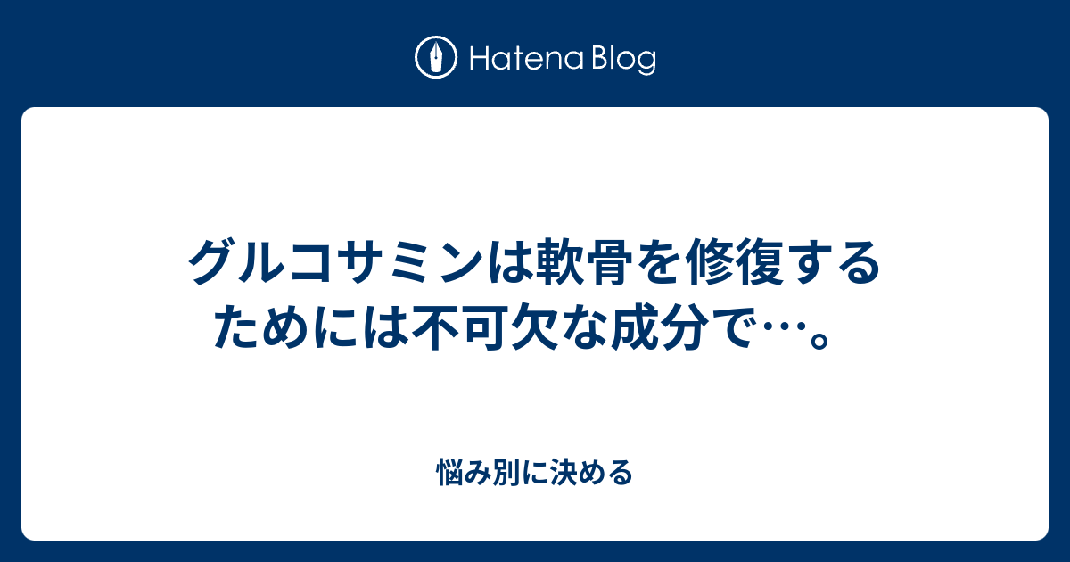 グルコサミンは軟骨を修復するためには不可欠な成分で…。 - 悩み別に決める