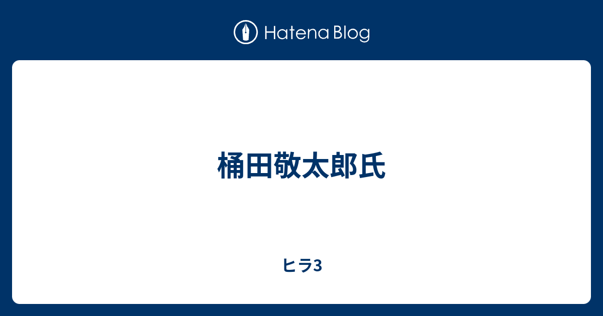 桶田敬太郎氏 ヒラ3