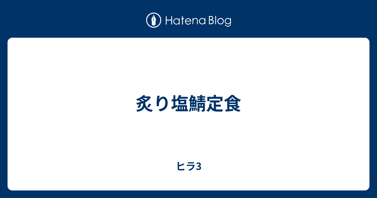 炙り塩鯖定食 ヒラ3