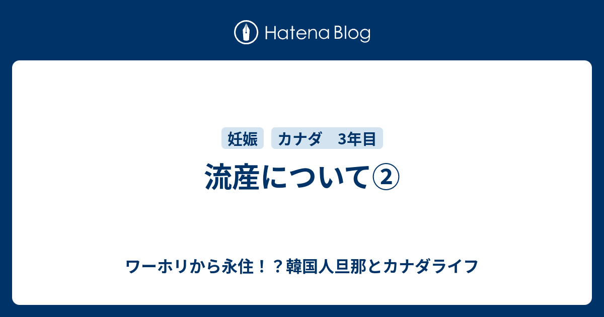 流産について ワーホリから永住 韓国人旦那とカナダライフ