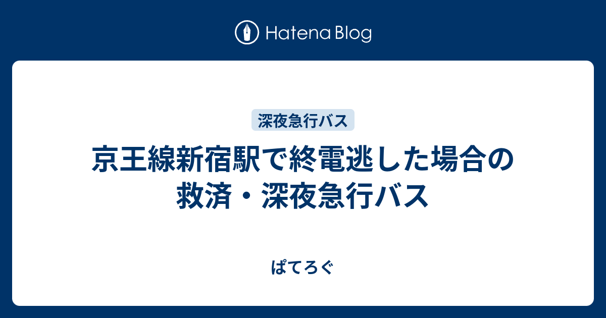 京王線新宿駅で終電逃した場合の救済 深夜急行バス ぱてろぐ