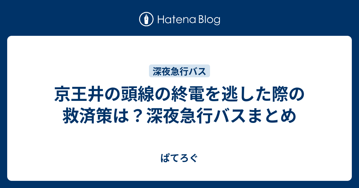 京王井の頭線の終電を逃した際の救済策は 深夜急行バスまとめ ぱてろぐ