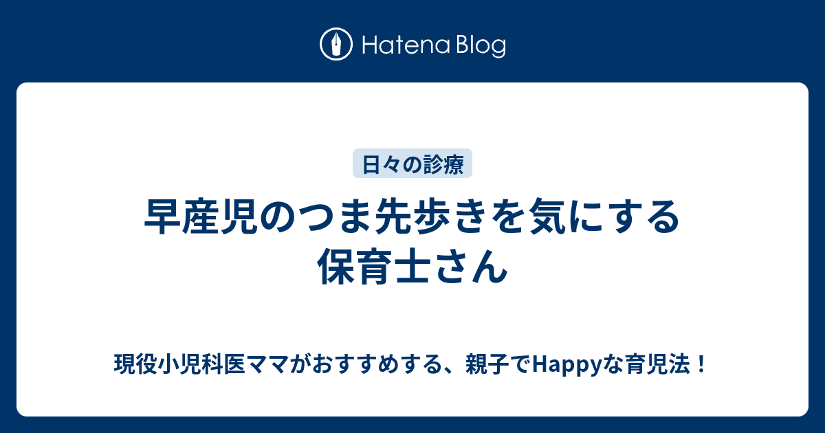 早産児のつま先歩きを気にする保育士さん 現役小児科医ママがおすすめする 親子でhappyな育児法